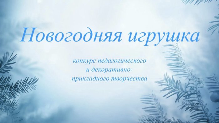 Конкурс "Новогодняя игрушка"!