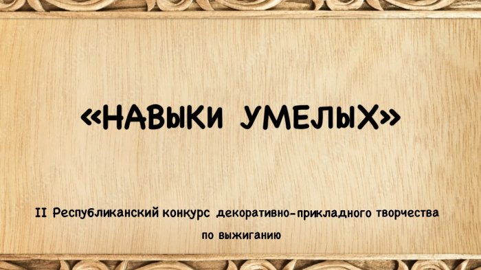 «НАВЫКИ УМЕЛЫХ»