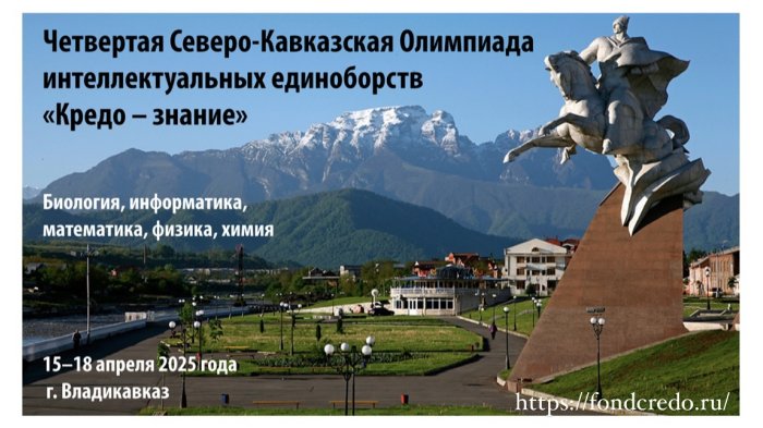 Северо-Кавказская Олимпиада интеллектуальных единоборств «Кредо-знание»
