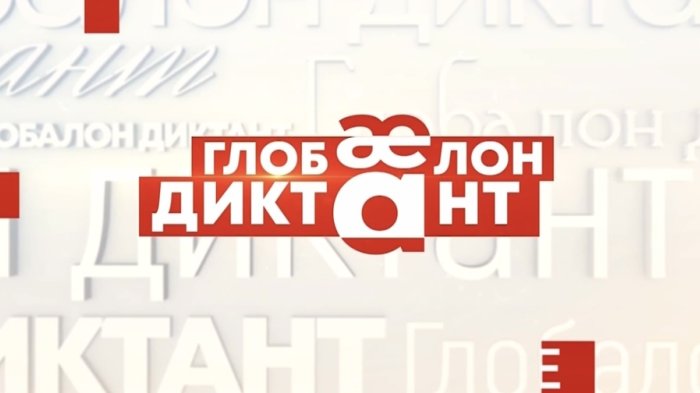 Глобальный диктант по осетинскому языку!