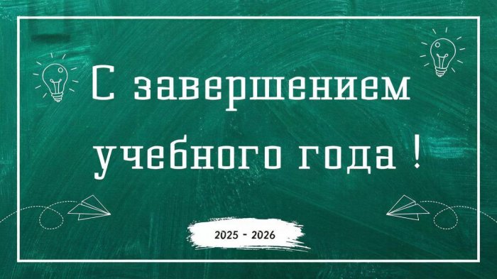 С завершением 2025-2026 учебного года! 