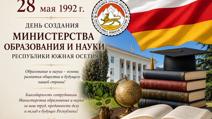 28 мая 1992 г. День создания Министерства образования и науки РЮО 