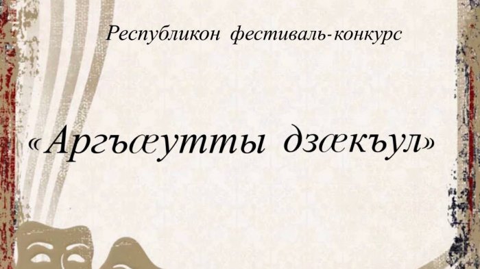Республиканский фестиваль-конкурс «Аргъæутты дзæкъул»
