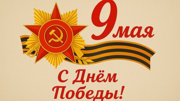 Министерство образования и науки РЮО сердечно поздравляет всех с Днем Великой Победы! 
