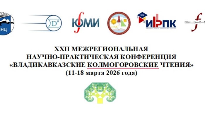 Южная Осетия на XXII Межрегиональной научно-практической конференции «Владикавказские Колмогоровские чтения»